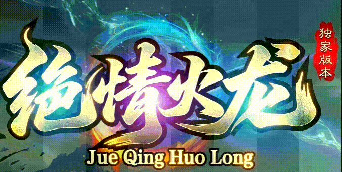绝情火龙单职业_九五极品(95jp.com)_独家微变传奇_装备全靠打_白终极攻略