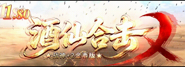 【酒仙合击】-英雄合击_我本沉默_传奇版本攻略_资料查询站-九五极品(95jp.com)