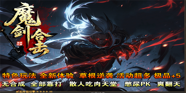 魔剑星王+1合击 热血征程——老兵的打金手记