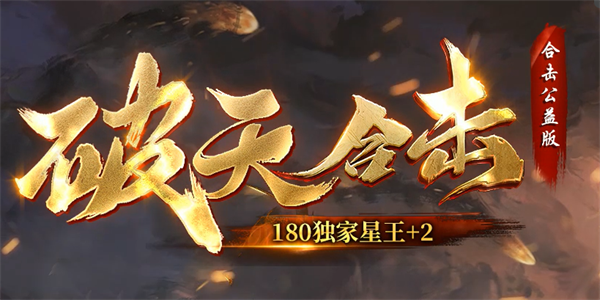 破天合击：一个散人玩家的逆袭之路