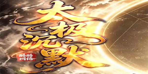 太极沉默_九上千专属_天道密卷免费激活_全屏吸怪神技_九五极品沉默攻略