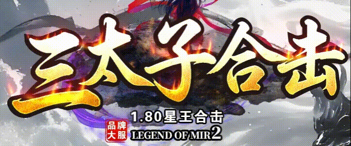 【 三太子合击 】-英雄合击_我本沉默_传奇版本攻略_资料查询站-九五极品(95jp.com)
