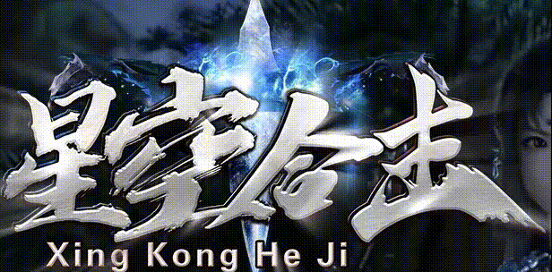 星空合击攻略 - 九五极品(95jp.com) - 英雄合击_我本沉默_传奇版本_资料查询站