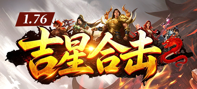 《吉星合击：英雄再起》