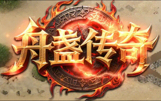 舟盏传奇-英雄合击_我本沉默_传奇版本攻略_资料查询站-九五极品(95jp.com)