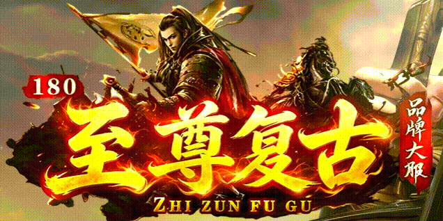 至尊复古沉默 - 英雄合击_我本沉默_传奇版本攻略_资料查询站 - 九五极品(95jp.com)