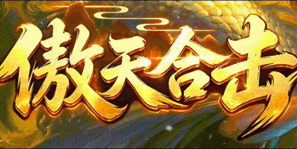 傲天合击_英雄合击_我本沉默_传奇版本攻略_资料查询站-九五极品(95jp.com)