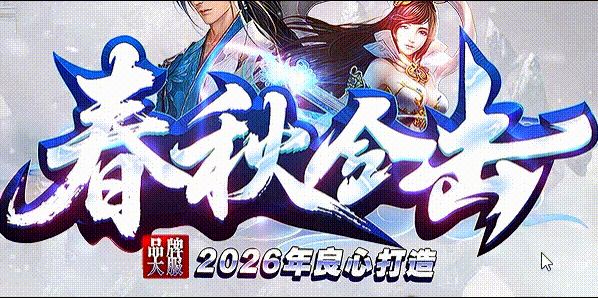 春秋合击_180星王合击+1_微复古特色版本攻略站-九五极品(95jp.com)