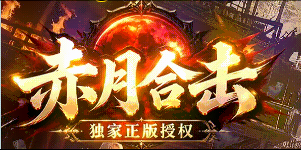 赤月合击_1.80英雄合击_传奇版本攻略_资料查询站-九五极品(95jp.com)