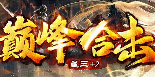 巅峰合击_180星王+2_传奇版本攻略_资料查询站-九五极品