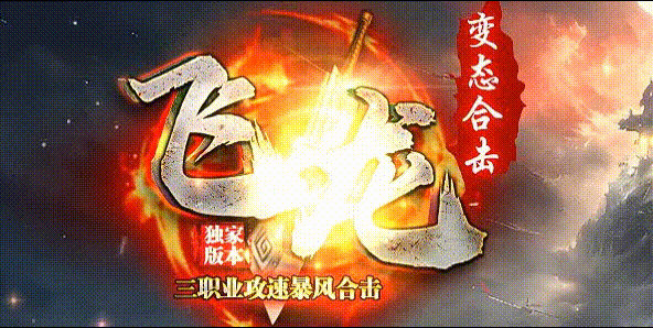 飞龙合击_传奇版本攻略_装备出处_每日新开-九五极品(95jp.com)