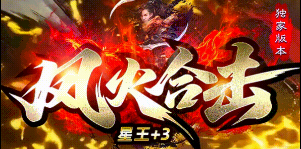风火合击_星王+3必爆版_传奇版本攻略_资料查询站-九五极品(95jp.com)
