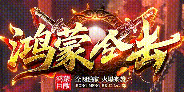 1.80鸿蒙合击_英雄合击打金_我本沉默复古_传奇攻略站-九五极品版本攻略(95jp.com)