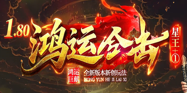 鸿运合击-英雄合击_我本沉默_传奇版本- 九五极品攻略(95jp.com)