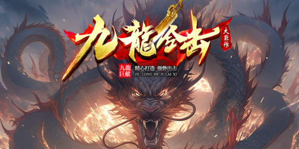 九龍1.80金币公益合击攻略 - 英雄合击版本大全_九五极品(95jp.com)