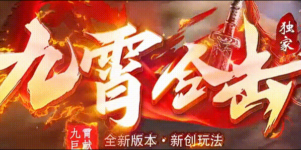 九霄合击_传奇版本攻略_资料查询站-九五极品版本攻略(95jp.com)