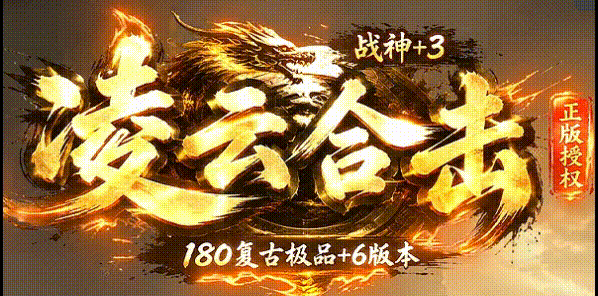 凌云合击_英雄合击_传奇版本攻略_资料查询站- 九五极品(95jp.com)