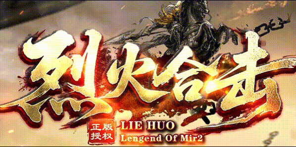 烈火合击_我本沉默_传奇版本攻略_资料查询站-九五极品版本攻略(95jp.com)