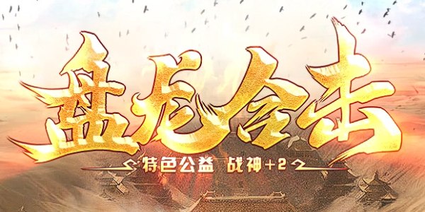 盘龙合击_英雄合击_九五极品(95jp.com)-传奇版本攻略_资料查询站