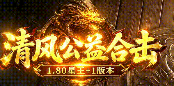 清风公益合击深度攻略：散人打金首选，零氪也能玩得爽