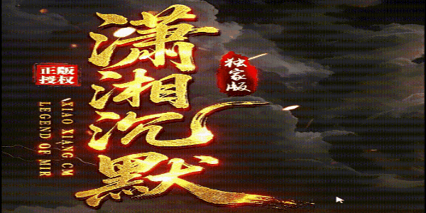 潇湘沉默_我本沉默英雄合击攻略_九五极品(95jp.com)版本库