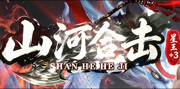山河合击_传奇版本攻略_资料查询站-九五极品版本攻略(95jp.com)