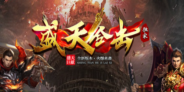 盛天合击_英雄合击_传奇版本_资料查询站-九五极品版本攻略(95jp.com)