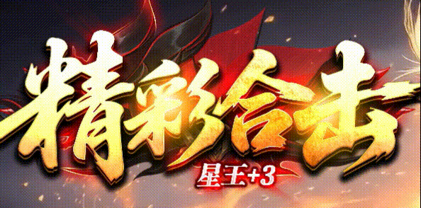 精彩合击_星王+3版攻略_九五极品(95jp.com)-英雄合击_我本沉默_传奇版本资料查询站