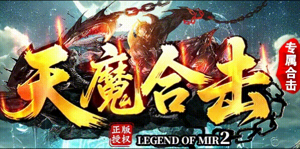 天魔合击_英雄合击_我本沉默_传奇版本攻略_资料查询站-九五极品(95jp.com)