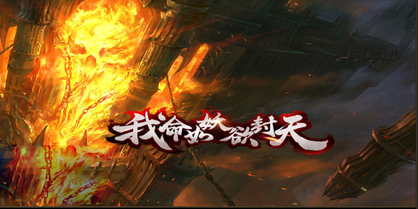 我命如妖：复古英雄合击沉默服开荒血路！从零到全满盾牌的硬核攻略