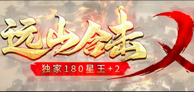 远山合击攻略_星王+2会员88毕业_贵妃侍寝凤凰靴_九五极品(95jp.com)