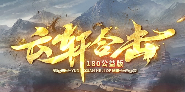 云轩合击-合击传奇_我本沉默_资料查询站_九五极品版本攻略(95jp.com)