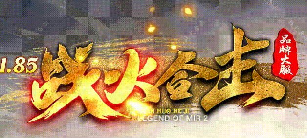 重回玛法：战火合击，一位老兵的沙城笔记