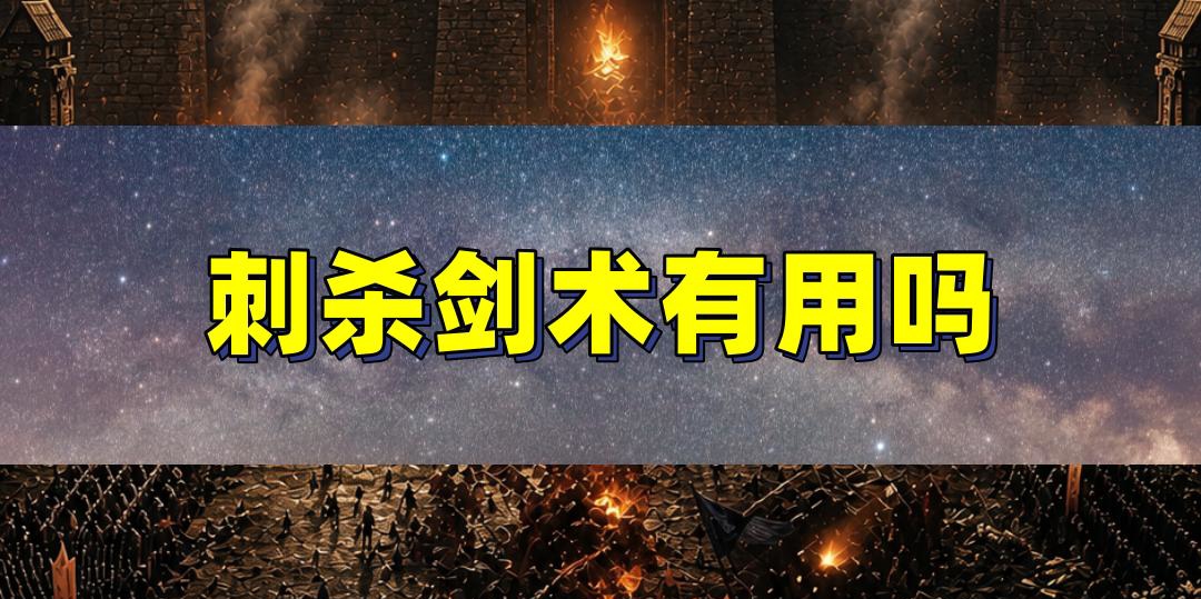 刺杀剑术真的没用了吗