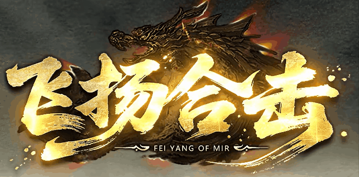 飞扬合击_1.80星王+1英雄合击_传奇版本攻略_资料查询站-九五极品(95jp.com)