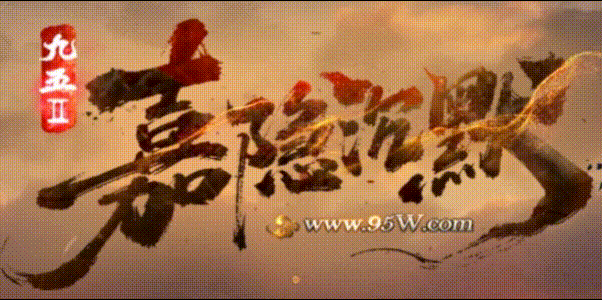 嘉隐沉默_我本沉默_英雄合击传奇版本攻略站-九五极品(95jp.com)