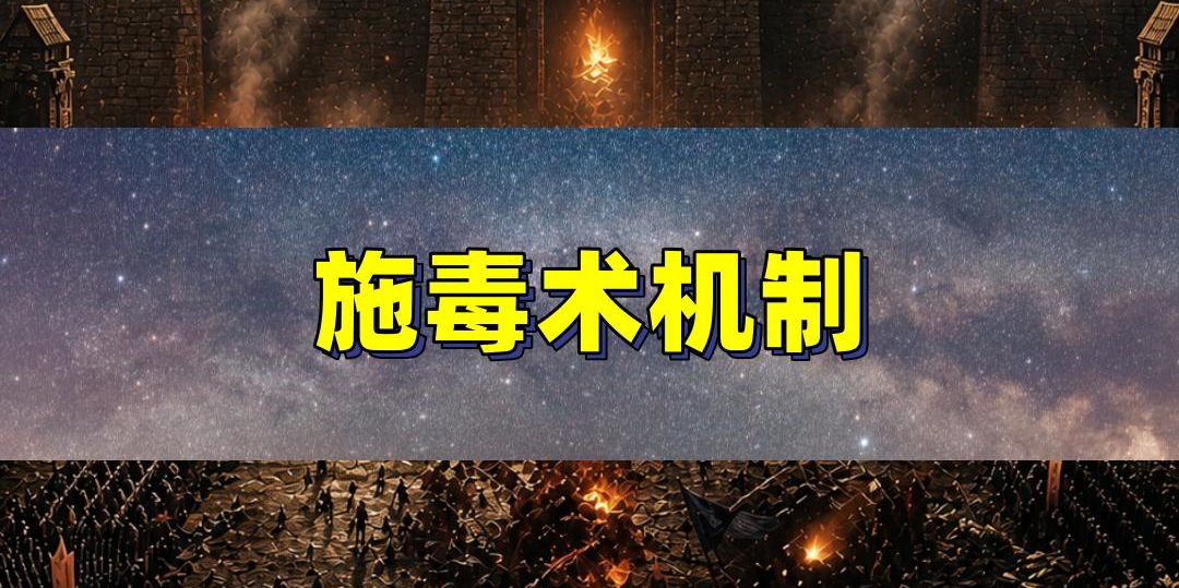 施毒术机制全解析
