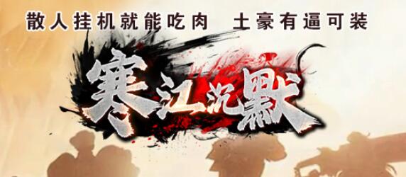 寒江沉默_英雄合击_我本沉默_传奇版本攻略_资料查询站-九五极品(95jp.com)
