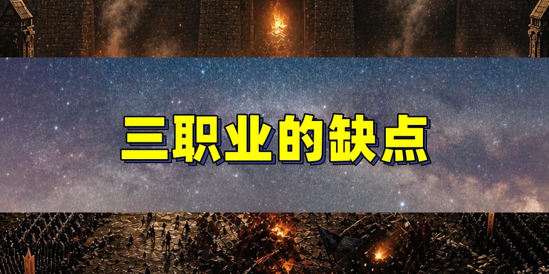 传奇三职业的缺点