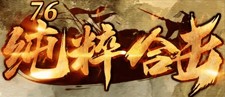 纯粹合击_英雄合击我本沉默传奇攻略_新手起步打金指南-九五极品(95jp.com)