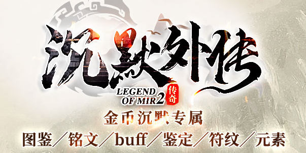  沉默外传_我本沉默_英雄合击传奇版本攻略站-九五极品(95jp.com)
