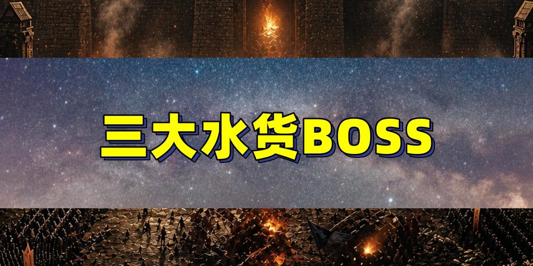 传奇三大水货BOSS