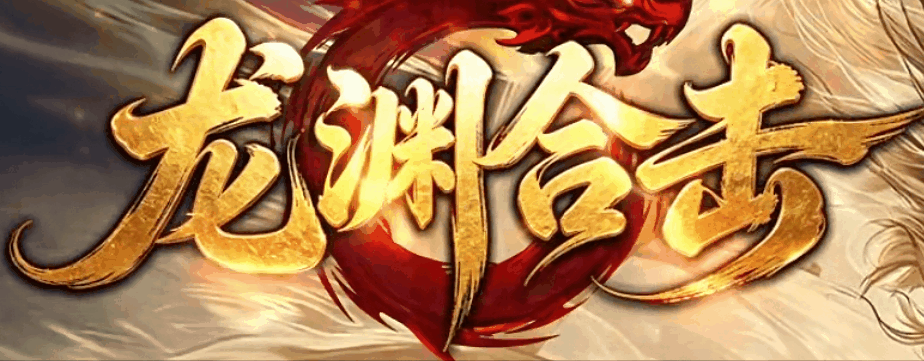 龙渊合击攻略_英雄合击我本沉默版本资料查询站-九五极品(95jp.com)