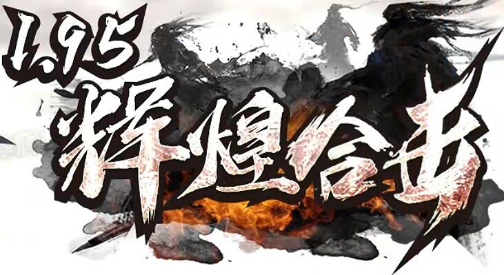 辉煌合击