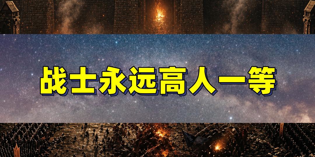 战士是热血传奇的精神图腾