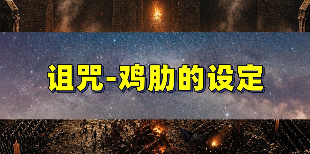 诅咒和游戏背道而驰