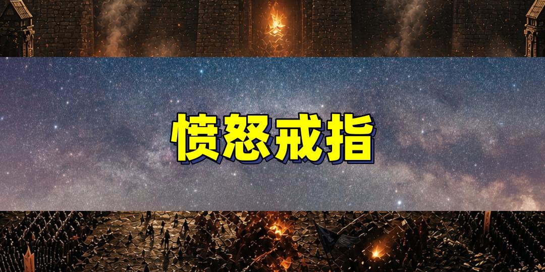 属性永久成谜的愤怒戒指
