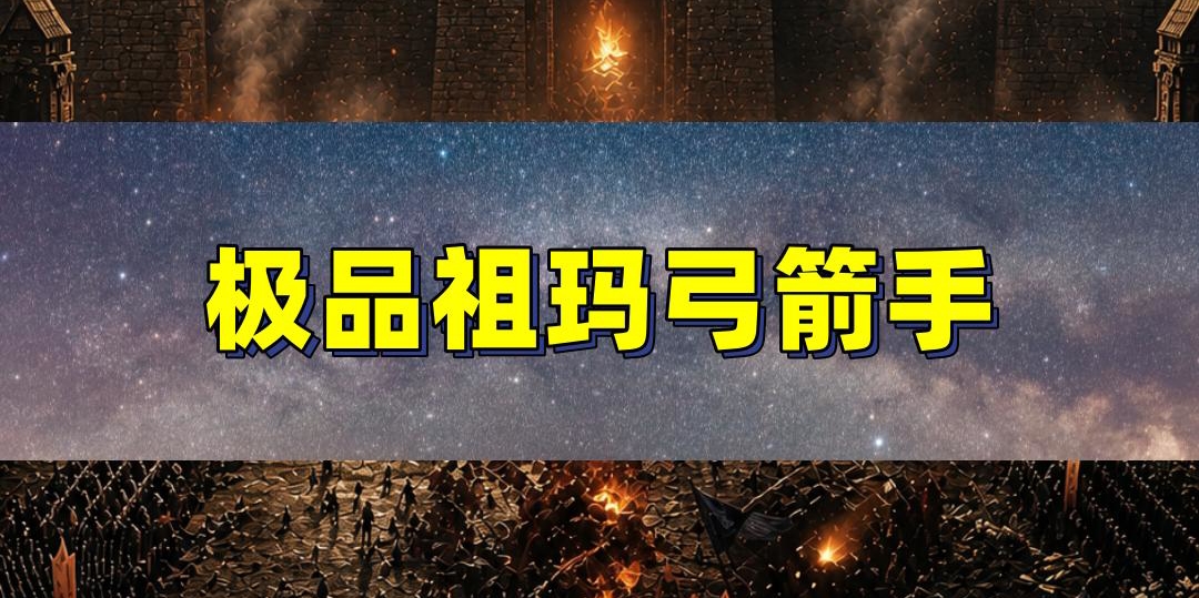 极品祖玛箭手能爆裁决？