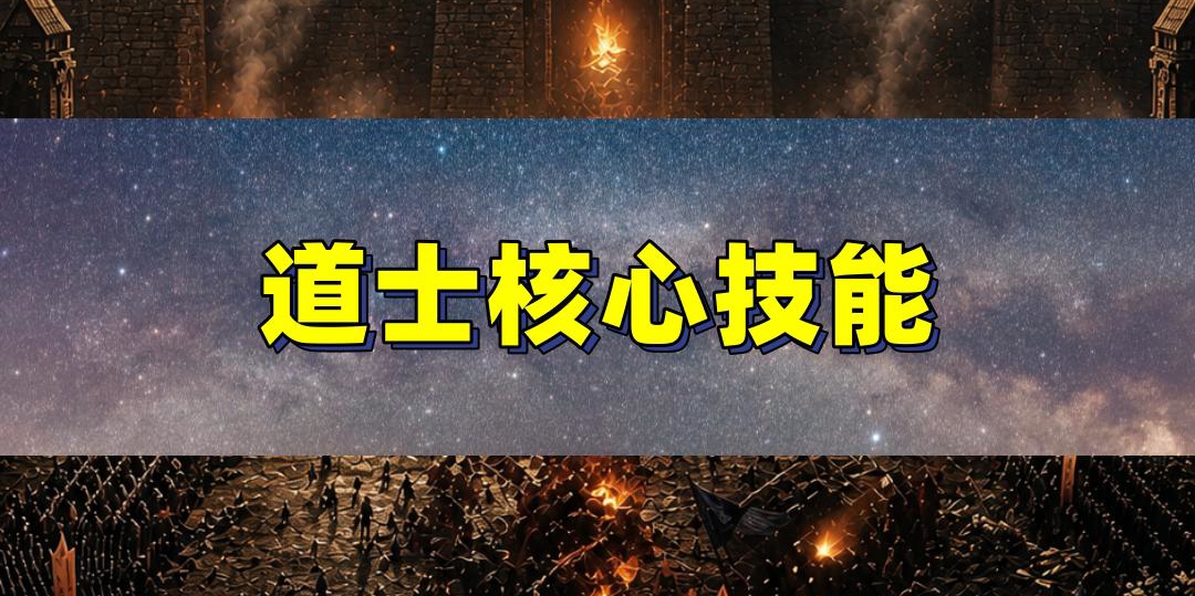 道士真正的核心技能