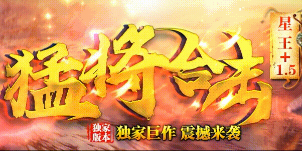 猛将80星王合击